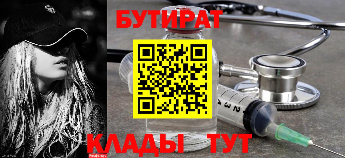 БУТИРАТ бутандиол  Вход с VPN  БУТИРАТ  Рубцовск 