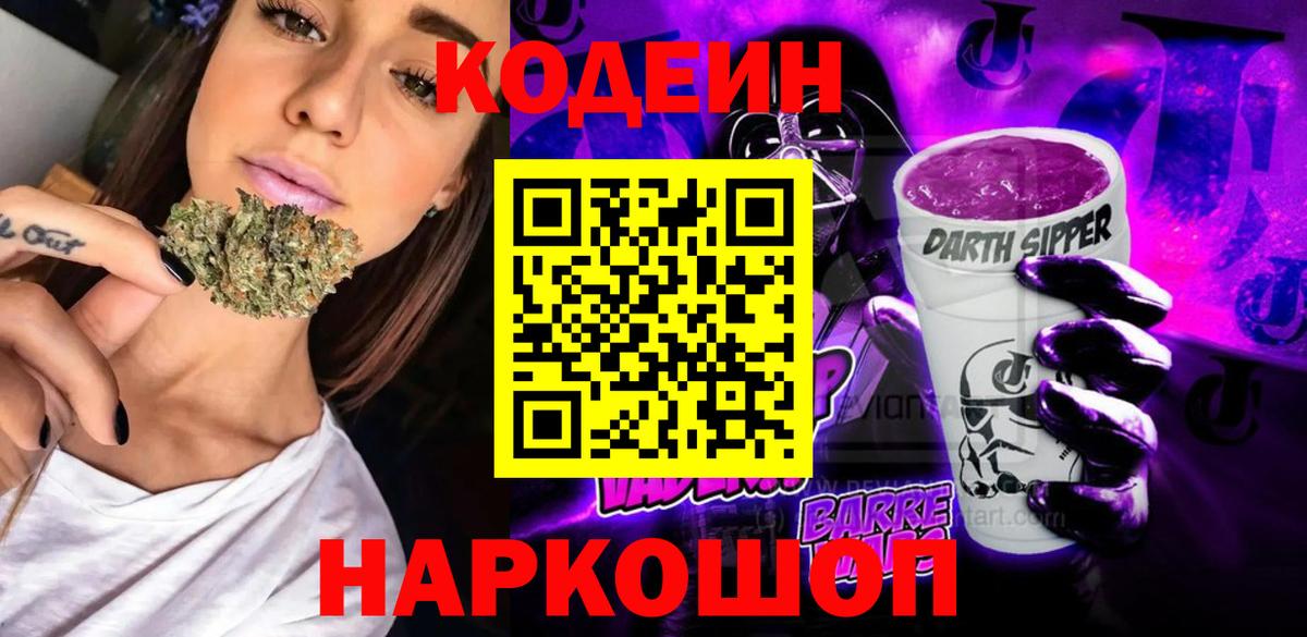 Кодеиновый сироп Lean напиток Lean (лин)  Codein Purple Drank  Рубцовск  Вход с VPN 