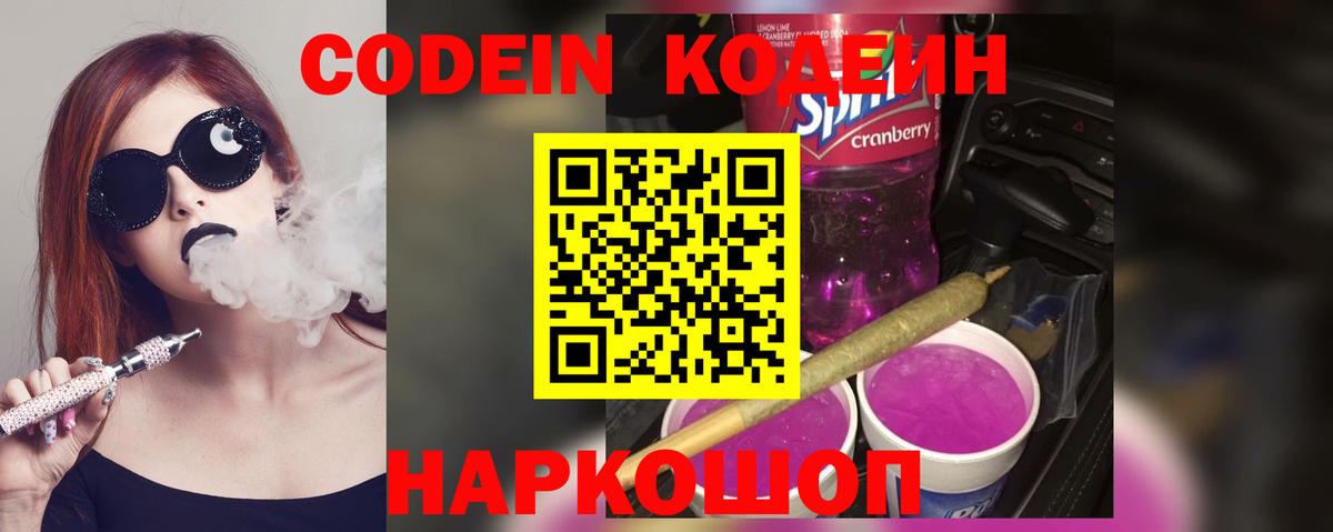 Кодеиновый сироп Lean Purple Drank Рубцовск